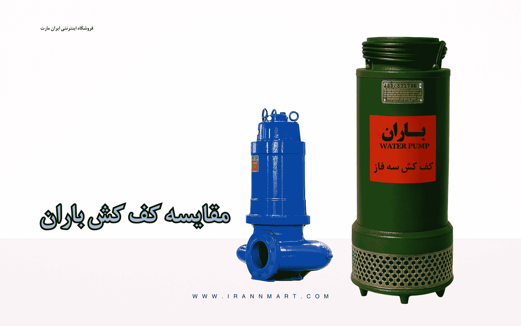 مقایسه فنی پمپ‌های کف‌کش و لجن‌کش برای محیط‌های کشاورزی صنعتی